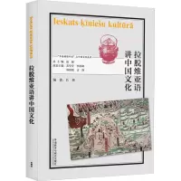 音像拉脱维亚语讲中国文化吕妍