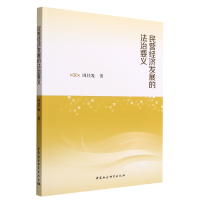 音像民营经济发展的法治要义周昌发