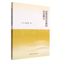 音像民营经济发展的法治要义周昌发