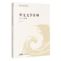 音像华文文学在场——江少川选集江少川