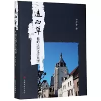音像远西:的法国文学旅情邵毅平
