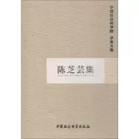 音像陈芝芸集科研局 编