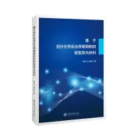 音像基于拓扑化学反应原理调制的新型发光材料侯京山//房永征