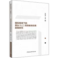 音像国际视域下的民办(私立)高等教育经费政策研究范跃进,王玲