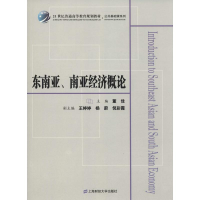 音像东南亚、南亚经济概论董佳 编