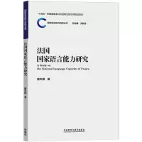 音像法国语言能力研究戴冬梅