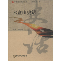 音像六盘山史话贠有强