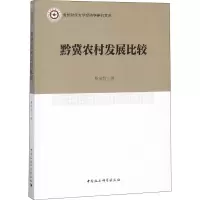 音像黔冀农村发展比较蔡承智