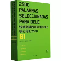 音像快速突破西班牙语DELE核心词汇2500 B1邓然,刘诗笑