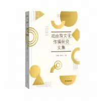 音像戏曲跨文化传播研究文集于建刚 焉若文
