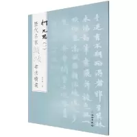 音像历代名家题跋书法精选柯九思(一)杨东胜