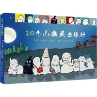 音像10个小幽灵去旅行[德]苏珊娜·戈利希/著绘