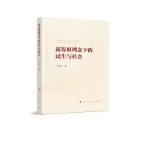 音像新发展理念下的民生与社会(L)丁元竹著