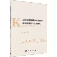 音像抗磨钢铁材料中强化相的微结构计算与质研究种晓宇