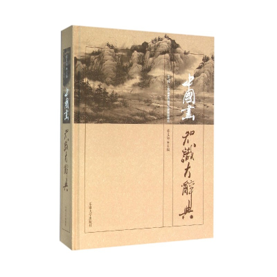 音像中国画知识大辞典(精)蒋义海