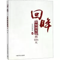 音像回眸 环保部发布的486天生态环境部 编