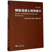 音像钢筋混凝土结构设计(第3版)舒士霖、邵永治、赵羽习、张爱晖