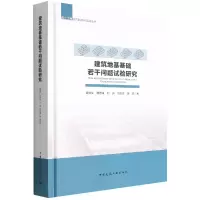 音像建筑地基基础若干问题试验研究康景文 等
