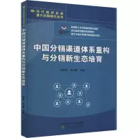 音像中国分销渠道体系重构与分销新生态培育郑勇军 等