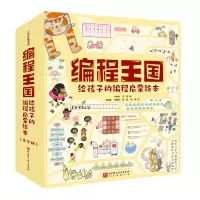音像编程王国 给孩子的编程启蒙绘本(1-9)卢高林,王落