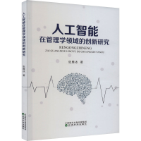 音像人工智能在管理学领域的创新研究张雁冰