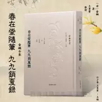 音像春在堂随笔九九销夏录(俞樾全集)[清]俞樾