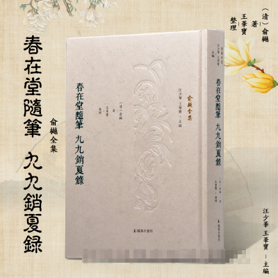 音像春在堂随笔九九销夏录(俞樾全集)[清]俞樾