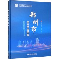 音像郑州市自然资源图集吕敦玉