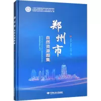 音像郑州市自然资源图集吕敦玉