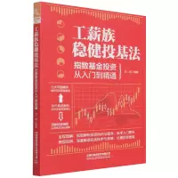 音像工薪族稳健投基法:指数从入门到精通刘柯
