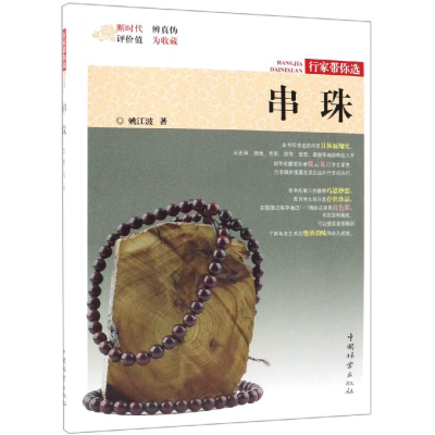 音像串珠/行家带你选作者:姚江波