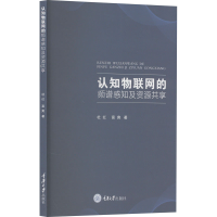 音像认知物联网的频谱感知及资源共享杜红,富爽