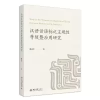 音像汉语话语标记主观等级暨应用研究潘先军
