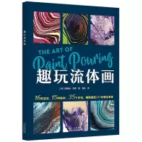 音像趣玩流体画[美]阿曼达·范弗