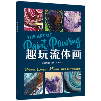 音像趣玩流体画[美]阿曼达·范弗