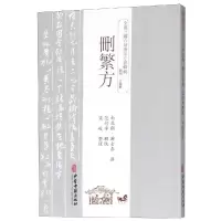 音像删繁方(南北朝)谢士泰