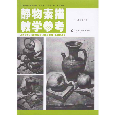 音像静物素描教学参考伟