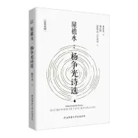 音像屋檐水/杨争光诗选(汉英对照)杨争光