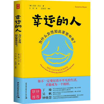 音像幸运的人 为什么女如此享受中年?(德)苏珊·拜尔