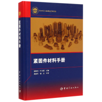 音像紧固件材料手册(精)胡隆伟//叶文君