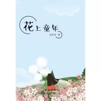 音像花上童年刘序珍