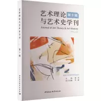 音像艺术理论与艺术史学刊 0辑周宪
