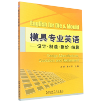音像模具专业英语--设计制造报价结算王群,童长清