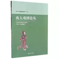 音像南大戏剧论丛胡星亮主编