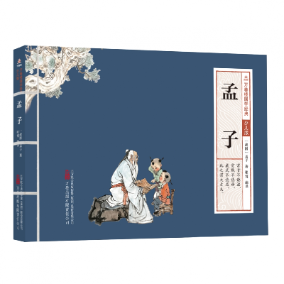 音像万卷楼国学经典(少儿版):孟子(战国)孟子著;