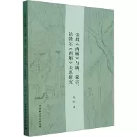 音像金批《西厢》与满、蒙古、达斡尔《西厢》关系研究吴刚