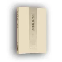 音像元代副词研究张晓传