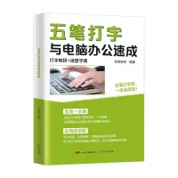 音像五笔打字与电脑办公速成零壹快学