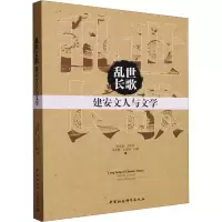 音像乱世长歌 建安文人与文学张亚军 等