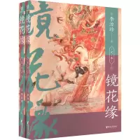音像镜花缘(全2册)[清]李汝珍